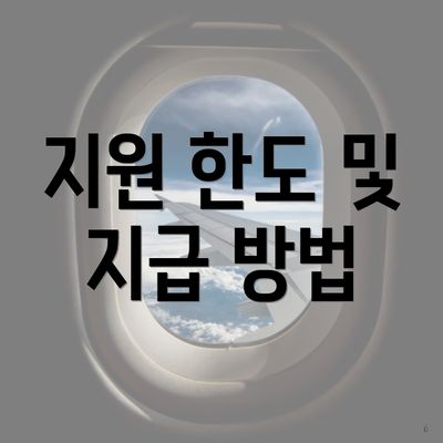 지원 한도 및 지급 방법