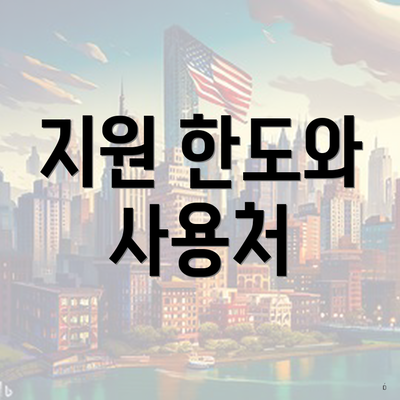 지원 한도와 사용처