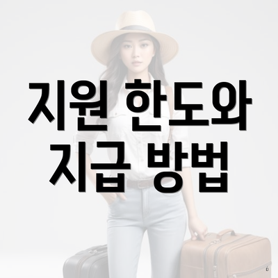 지원 한도와 지급 방법