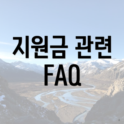 지원금 관련 FAQ