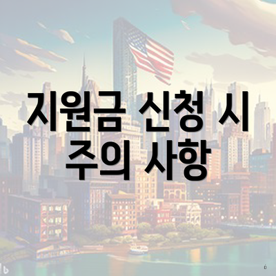 지원금 신청 시 주의 사항