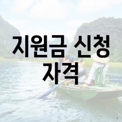 지원금 신청 자격