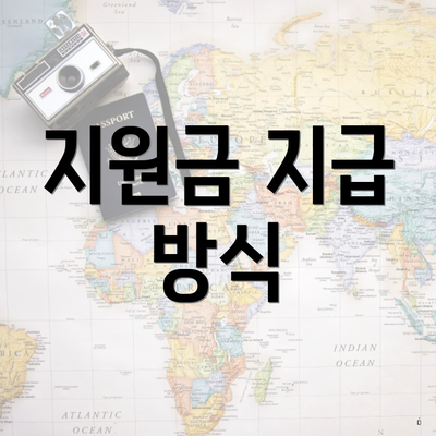 지원금 지급 방식