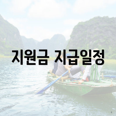 지원금 지급일정