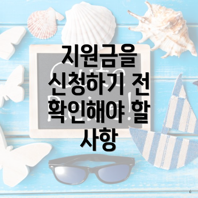 지원금을 신청하기 전 확인해야 할 사항