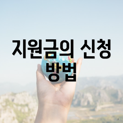 지원금의 신청 방법