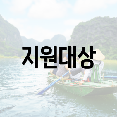 지원대상