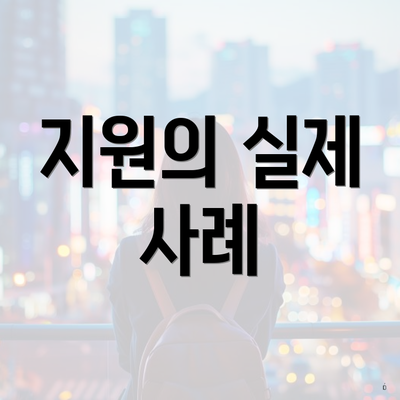 지원의 실제 사례