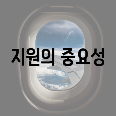 지원의 중요성