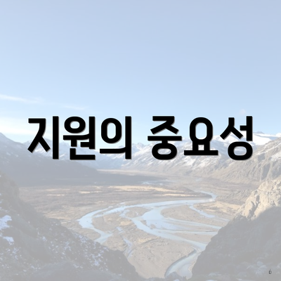 지원의 중요성