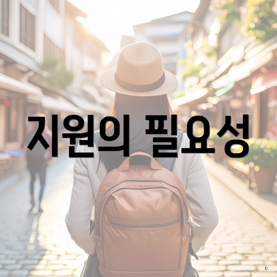 지원의 필요성
