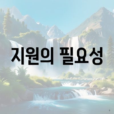 지원의 필요성