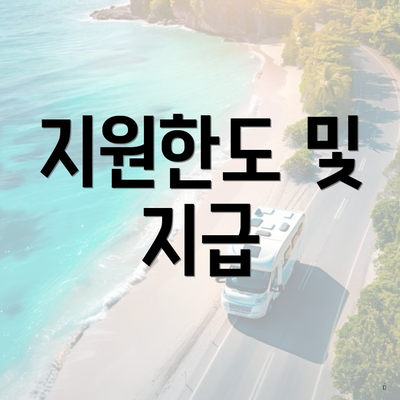 지원한도 및 지급