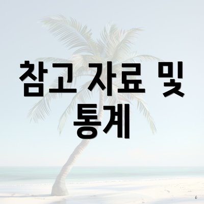 참고 자료 및 통계