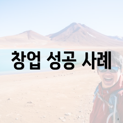 창업 성공 사례