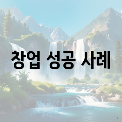 창업 성공 사례