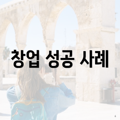 창업 성공 사례