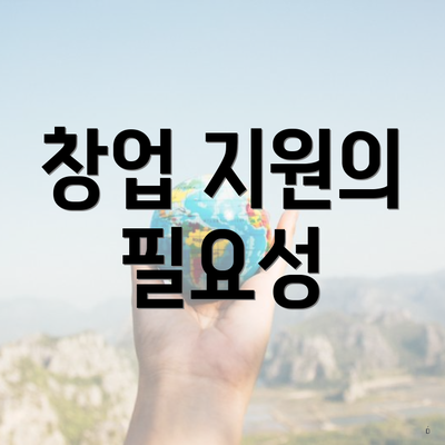 창업 지원의 필요성