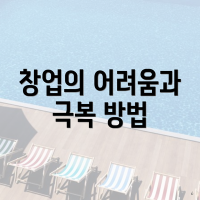 창업의 어려움과 극복 방법