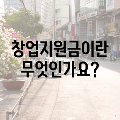 창업지원금이란 무엇인가요?