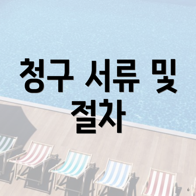 청구 서류 및 절차