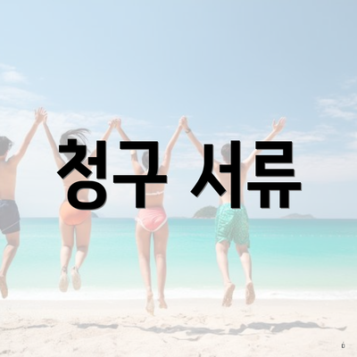 청구 서류
