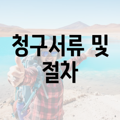청구서류 및 절차