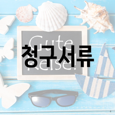청구서류