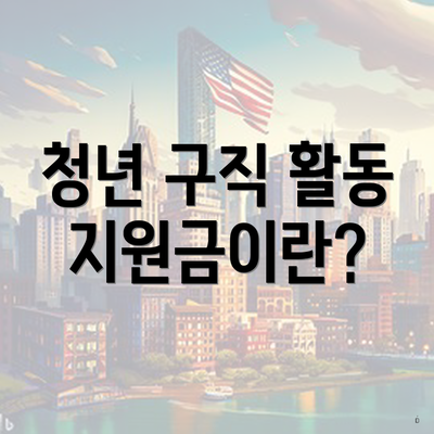 청년 구직 활동 지원금이란?