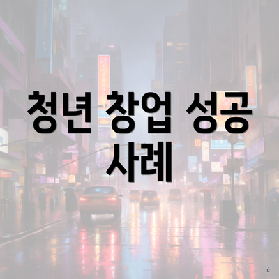 청년 창업 성공 사례