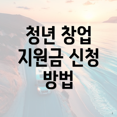 청년 창업 지원금 신청 방법