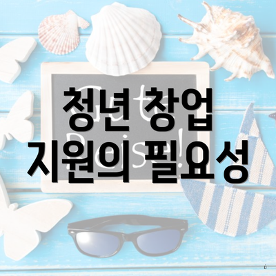 청년 창업 지원의 필요성