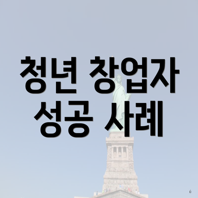 청년 창업자 성공 사례