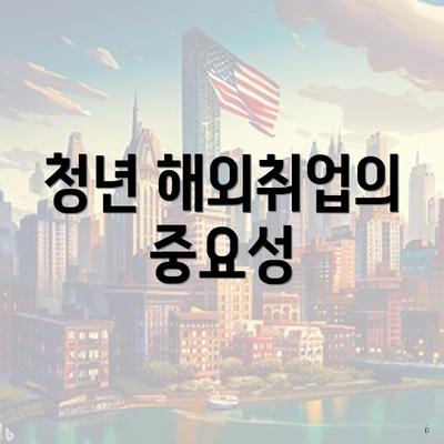 청년 해외취업의 중요성