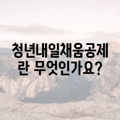 청년내일채움공제란 무엇인가요?