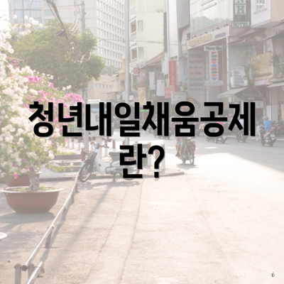 청년내일채움공제란?