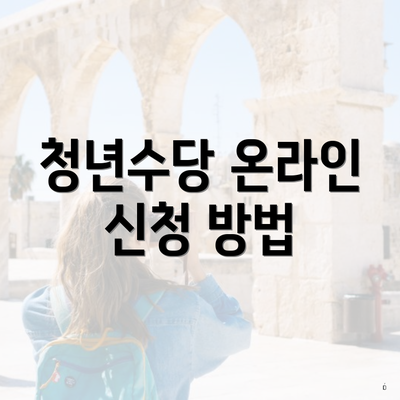 청년수당 온라인 신청 방법