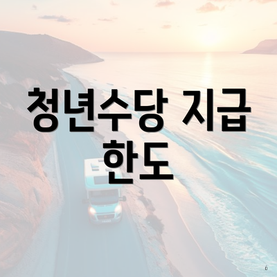 청년수당 지급 한도