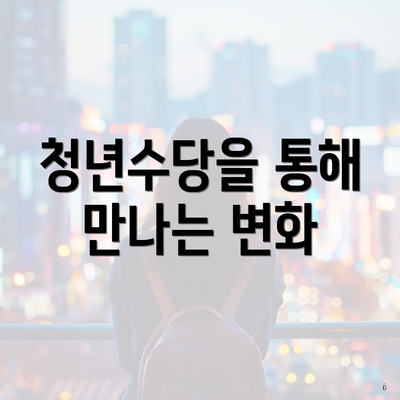 청년수당을 통해 만나는 변화