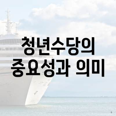 청년수당의 중요성과 의미