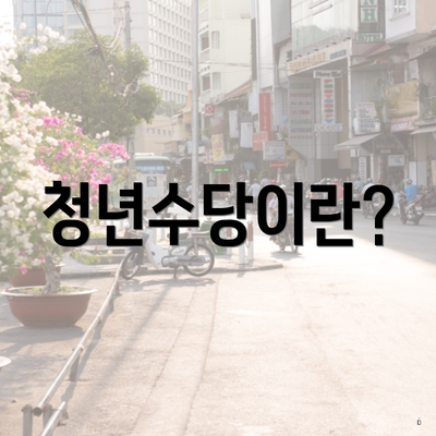 청년수당이란?