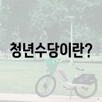 청년수당이란?
