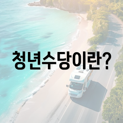 청년수당이란?