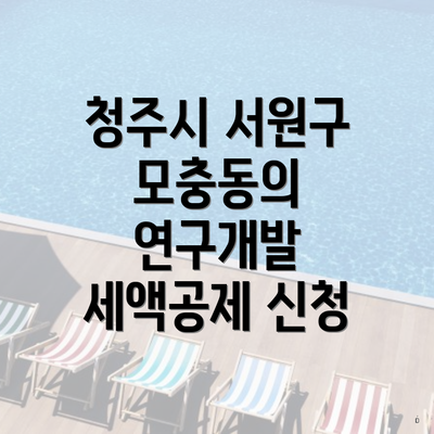 청주시 서원구 모충동의 연구개발 세액공제 신청