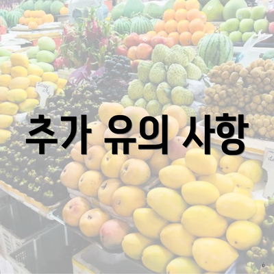 추가 유의 사항