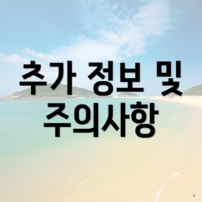 추가 정보 및 주의사항