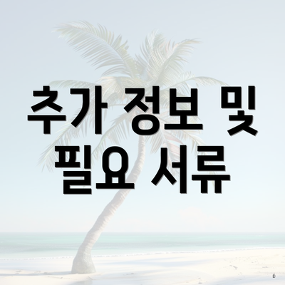 추가 정보 및 필요 서류