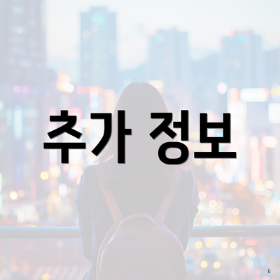 추가 정보