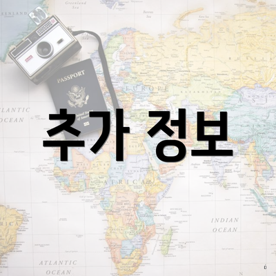 추가 정보