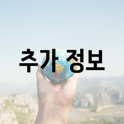 추가 정보